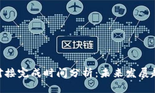 : 区块链钱包对接完成时间分析：未来发展趋势与技术加速