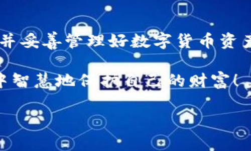 在讨论如何修改区块链钱包密码之前，我们需要明确一点：区块链技术的安全性非常高，因此，修改密码并不是一件简单的事情。无论是出于安全考量，还是用户方便的角度，区块链钱包的密码管理都显得尤为重要。接下来，我们将详细探讨有关如何处理忘记区块链钱包密码的相关问题。

一、区块链钱包的重要性与安全性

区块链钱包是存储数字资产的重要工具，类似于传统银行账户。这些虚拟资产的管理和转账都依赖于这个钱包的安全性。正因如此，许多人在使用区块链钱包时会投入大量心血和时间来确保其安全。但与此同时，随着时间的推移，许多用户可能会遇到忘记密码的窘境。

在这种情况下，首先要清楚，区块链钱包的密码是保护你资产的关键。对于比特币、以太坊等主流数字货币，任何对钱包的访问都需要密码。而遗忘密码后，可能会导致几乎无法访问这些资产，这无疑是一个令人痛心的事情。

二、忘记密码后的常规处理方式

那么，如果你忘记了区块链钱包的密码，该如何处理呢？这里有几个步骤供你参考：

1. 尝试找回密码

很多区块链钱包都会提供找回密码的选项。用户通常可以通过注册时填写的邮箱地址或手机号码从钱包的官方网页或应用程序中请求重置密码。很有可能，你在创建钱包时已经设置了一个安全问题，这个问题的答案也能帮助找回密码。如果你记得相关信息，不妨尝试一下。

2. 使用备份助记词或私钥

绝大多数区块链钱包在创建时都会提供助记词（通常是由12到24个单词组成的一组单词）或私钥，这是恢复钱包的关键。如果你在创建钱包时妥善保存了这些信息，就可以通过输入助记词或私钥来恢复钱包，而不必担心密码的问题。

3. 联系钱包平台的客服

如果以上方法均未成功，联系你的钱包平台客服十分必要。大部分钱包平台都有专业的客户服务团队，你可以向他们咨询解决方案。请注意，不同钱包平台的政策不同，他们对密码找回的支持也可能有所差异。

三、忘记密码的用户常见疑问

在处理忘记区块链钱包密码的情况下，投资者往往会有以下几个疑问：

问题一：我的资金是否安全？

首先，很多用户会担心自己的资金是否安全。真心觉得，这种担忧是非常正常的，毕竟数字货币交易的不可逆性让人倍感压力。如果你没有泄露私钥，并且也未曾把助记词或密码分享给他人，那么你的资金是相对安全的。

即便你忘记了密码，这并不意味着你的资金会丢失。如果你有有效的助记词或私钥，实际上可以通过恢复的方法重新获得对钱包的访问。而如果没有这些信息，遗憾的是，你可能会失去对钱包的访问权限，甚至无法再获取这些数字资产。

问题二：如何防止下次再忘记密码？

每次听到用户再次提到“我下次一定会保存好密码”的时候，心中总是有点遗憾。实际上，想要避免此类情况，我们可以采取几个措施来更好地管理我们的密码：

1. 使用密码管理工具

密码管理工具能够帮助你有效地管理各类账户的密码。市面上有许多应用程序可供选择，如LastPass、1Password等。这些工具不仅安全，还能将密码加密存储，确保用户的信息不被外泄。

2. 设置强密码并做定期更换

选择强密码时，要结合字母、数字、符号等多种组合。这不仅能增强密码的安全性，定期更换密码也是减少安全隐患的有效方式。可以设定每三个月或半年更换一次密码。

3. 书写和保存助记词与密码

一旦你创建了钱包，务必要把助记词和密码写下来，保存在一个安全的地方。真正建议的是，最好不要仅仅保存在手机或电脑上，因为这些设备可能会受到病毒或黑客攻击。可以将其印在纸上，放在安全的地方，或者使用防火的保险箱储存。

4. 采用生物识别技术

许多现代智能手机和钱包应用支持生物识别，例如指纹或面部识别。使用生物识别技术可以帮助你在不记忆繁琐密码的情况下，安全方便地访问钱包。

总结

忘记区块链钱包密码确实是一个令人焦虑的问题，但也并非无解。通过上述建议，希望你能够在不久的将来找到密码的解决办法，并妥善管理好数字货币资产。区块链技术的未来是光辉灿烂的，掌握了正确的方法，互联网上的每一个用户都能在其中找到属于自己的一片天地。

同时，通过不断增强自己的密码管理和安全意识，我们也能在数字资产时代中行稳致远。希望大家都能在这个纷繁复杂的生态圈中智慧地保护自己的财富！

尽管遗忘密码是沉重的，但没关系，找回密码或许并不难；而更难的，是如何在未来不再犯相同的错误。