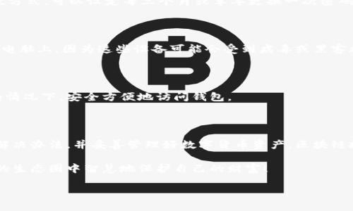 在讨论如何修改区块链钱包密码之前，我们需要明确一点：区块链技术的安全性非常高，因此，修改密码并不是一件简单的事情。无论是出于安全考量，还是用户方便的角度，区块链钱包的密码管理都显得尤为重要。接下来，我们将详细探讨有关如何处理忘记区块链钱包密码的相关问题。

一、区块链钱包的重要性与安全性

区块链钱包是存储数字资产的重要工具，类似于传统银行账户。这些虚拟资产的管理和转账都依赖于这个钱包的安全性。正因如此，许多人在使用区块链钱包时会投入大量心血和时间来确保其安全。但与此同时，随着时间的推移，许多用户可能会遇到忘记密码的窘境。

在这种情况下，首先要清楚，区块链钱包的密码是保护你资产的关键。对于比特币、以太坊等主流数字货币，任何对钱包的访问都需要密码。而遗忘密码后，可能会导致几乎无法访问这些资产，这无疑是一个令人痛心的事情。

二、忘记密码后的常规处理方式

那么，如果你忘记了区块链钱包的密码，该如何处理呢？这里有几个步骤供你参考：

1. 尝试找回密码

很多区块链钱包都会提供找回密码的选项。用户通常可以通过注册时填写的邮箱地址或手机号码从钱包的官方网页或应用程序中请求重置密码。很有可能，你在创建钱包时已经设置了一个安全问题，这个问题的答案也能帮助找回密码。如果你记得相关信息，不妨尝试一下。

2. 使用备份助记词或私钥

绝大多数区块链钱包在创建时都会提供助记词（通常是由12到24个单词组成的一组单词）或私钥，这是恢复钱包的关键。如果你在创建钱包时妥善保存了这些信息，就可以通过输入助记词或私钥来恢复钱包，而不必担心密码的问题。

3. 联系钱包平台的客服

如果以上方法均未成功，联系你的钱包平台客服十分必要。大部分钱包平台都有专业的客户服务团队，你可以向他们咨询解决方案。请注意，不同钱包平台的政策不同，他们对密码找回的支持也可能有所差异。

三、忘记密码的用户常见疑问

在处理忘记区块链钱包密码的情况下，投资者往往会有以下几个疑问：

问题一：我的资金是否安全？

首先，很多用户会担心自己的资金是否安全。真心觉得，这种担忧是非常正常的，毕竟数字货币交易的不可逆性让人倍感压力。如果你没有泄露私钥，并且也未曾把助记词或密码分享给他人，那么你的资金是相对安全的。

即便你忘记了密码，这并不意味着你的资金会丢失。如果你有有效的助记词或私钥，实际上可以通过恢复的方法重新获得对钱包的访问。而如果没有这些信息，遗憾的是，你可能会失去对钱包的访问权限，甚至无法再获取这些数字资产。

问题二：如何防止下次再忘记密码？

每次听到用户再次提到“我下次一定会保存好密码”的时候，心中总是有点遗憾。实际上，想要避免此类情况，我们可以采取几个措施来更好地管理我们的密码：

1. 使用密码管理工具

密码管理工具能够帮助你有效地管理各类账户的密码。市面上有许多应用程序可供选择，如LastPass、1Password等。这些工具不仅安全，还能将密码加密存储，确保用户的信息不被外泄。

2. 设置强密码并做定期更换

选择强密码时，要结合字母、数字、符号等多种组合。这不仅能增强密码的安全性，定期更换密码也是减少安全隐患的有效方式。可以设定每三个月或半年更换一次密码。

3. 书写和保存助记词与密码

一旦你创建了钱包，务必要把助记词和密码写下来，保存在一个安全的地方。真正建议的是，最好不要仅仅保存在手机或电脑上，因为这些设备可能会受到病毒或黑客攻击。可以将其印在纸上，放在安全的地方，或者使用防火的保险箱储存。

4. 采用生物识别技术

许多现代智能手机和钱包应用支持生物识别，例如指纹或面部识别。使用生物识别技术可以帮助你在不记忆繁琐密码的情况下，安全方便地访问钱包。

总结

忘记区块链钱包密码确实是一个令人焦虑的问题，但也并非无解。通过上述建议，希望你能够在不久的将来找到密码的解决办法，并妥善管理好数字货币资产。区块链技术的未来是光辉灿烂的，掌握了正确的方法，互联网上的每一个用户都能在其中找到属于自己的一片天地。

同时，通过不断增强自己的密码管理和安全意识，我们也能在数字资产时代中行稳致远。希望大家都能在这个纷繁复杂的生态圈中智慧地保护自己的财富！

尽管遗忘密码是沉重的，但没关系，找回密码或许并不难；而更难的，是如何在未来不再犯相同的错误。