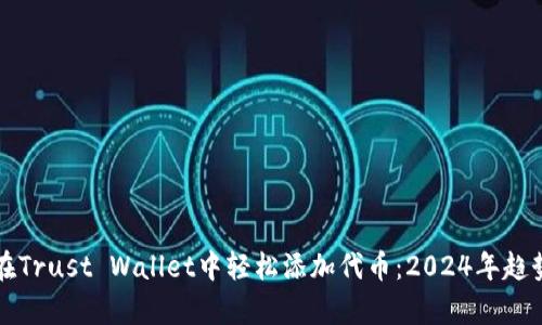 如何在Trust Wallet中轻松添加代币：2024年趋势解析