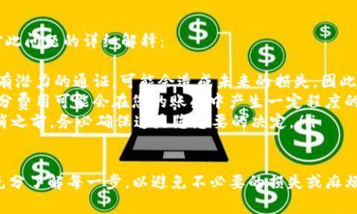 取消Tokenim通证的具体操作步骤可能会因不同的平台或具体情况而有所不同。通常情况下，用户需要进入相应的账户设置或通证管理界面，按照平台提供的指引进行操作。以下是一些可能的步骤说明：

步骤一：登录账户
首先，打开Tokenim平台，并使用您的账户信息登录。确保您使用的是正确的用户名和密码，以避免无法访问账户的情况。

步骤二：访问通证管理区域
登录后，查找账户或钱包的设置选项。一般情况下，通证管理的链接会在主菜单、设置中或者钱包界面中。点击这个链接以进入通证管理区域。

步骤三：选择要取消的通证
在通证管理页面，您将看到您持有的所有通证列表。找到您想要取消的通证，通常会有相关的选项可供选择。点击此通证旁边的取消或删除按钮。

步骤四：确认取消操作
一旦点击取消，系统可能会要求您确认该操作。这是一个重要的步骤，确保您真的想取消这个通证。请仔细阅读任何警告信息，因为取消后可能无法重新获得通证。

步骤五：检查确认状态
确认取消后，返回通证管理页面以确保该通证已从您的账户中删除。如果通证仍然显示在列表中，您可能需要检查操作是否成功或尝试再次进行取消操作。

可能遇到的问题
在取消Tokenim通证的过程中，有些用户可能会遇到某些问题。以下是两个可能相关的问题及其详细解答：

问题一：为什么无法取消通证？
有时候，用户会发现无法取消通证，可能是由于以下几个原因：
ul
    listrong交易未完成：/strong如果该通证正在进行交易或处于锁定状态，您可能无法取消它。在这种情况下，需要等到交易完成。/li
    listrong平台限制：/strong某些平台对通证的管理有特定限制，您可能需要符合某些条件才能取消特定通证。/li
    listrong网络或系统问题：/strong有时候，网络延迟或系统故障也会导致操作失败。遇到这种情况时，可以稍后再尝试进行取消操作。/li
/ul

问题二：取消通证会造成损失吗？
真心觉得，许多用户会担心取消通证后会造成资金或其他方面的损失。以下是对此问题的详细解释：
ul
    listrong潜在损失：/strong在某些情况下，如果您取消一个涨幅较高或者有潜力的通证，可能会造成未来的损失。因此，在做出决定前，建议仔细考虑通证的市场表现和未来预期。/li
    listrong手续费问题：/strong一些平台在取消通证时会收取手续费。这部分费用可能会在您的账户中产生一定程度的损失。/li
    listrong不可逆转性：/strong一旦取消通证后，通常无法恢复。因此，在取消之前，务必确保这是您想要的决定。/li
/ul

总而言之，取消Tokenim通证的过程相对简单，但在进行相关操作时，用户应该充分了解每一步，以避免不必要的损失或麻烦。同时，也希望以上内容对您理解Tokenim通证及其管理有所帮助！