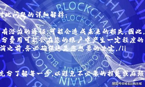 取消Tokenim通证的具体操作步骤可能会因不同的平台或具体情况而有所不同。通常情况下，用户需要进入相应的账户设置或通证管理界面，按照平台提供的指引进行操作。以下是一些可能的步骤说明：

步骤一：登录账户
首先，打开Tokenim平台，并使用您的账户信息登录。确保您使用的是正确的用户名和密码，以避免无法访问账户的情况。

步骤二：访问通证管理区域
登录后，查找账户或钱包的设置选项。一般情况下，通证管理的链接会在主菜单、设置中或者钱包界面中。点击这个链接以进入通证管理区域。

步骤三：选择要取消的通证
在通证管理页面，您将看到您持有的所有通证列表。找到您想要取消的通证，通常会有相关的选项可供选择。点击此通证旁边的取消或删除按钮。

步骤四：确认取消操作
一旦点击取消，系统可能会要求您确认该操作。这是一个重要的步骤，确保您真的想取消这个通证。请仔细阅读任何警告信息，因为取消后可能无法重新获得通证。

步骤五：检查确认状态
确认取消后，返回通证管理页面以确保该通证已从您的账户中删除。如果通证仍然显示在列表中，您可能需要检查操作是否成功或尝试再次进行取消操作。

可能遇到的问题
在取消Tokenim通证的过程中，有些用户可能会遇到某些问题。以下是两个可能相关的问题及其详细解答：

问题一：为什么无法取消通证？
有时候，用户会发现无法取消通证，可能是由于以下几个原因：
ul
    listrong交易未完成：/strong如果该通证正在进行交易或处于锁定状态，您可能无法取消它。在这种情况下，需要等到交易完成。/li
    listrong平台限制：/strong某些平台对通证的管理有特定限制，您可能需要符合某些条件才能取消特定通证。/li
    listrong网络或系统问题：/strong有时候，网络延迟或系统故障也会导致操作失败。遇到这种情况时，可以稍后再尝试进行取消操作。/li
/ul

问题二：取消通证会造成损失吗？
真心觉得，许多用户会担心取消通证后会造成资金或其他方面的损失。以下是对此问题的详细解释：
ul
    listrong潜在损失：/strong在某些情况下，如果您取消一个涨幅较高或者有潜力的通证，可能会造成未来的损失。因此，在做出决定前，建议仔细考虑通证的市场表现和未来预期。/li
    listrong手续费问题：/strong一些平台在取消通证时会收取手续费。这部分费用可能会在您的账户中产生一定程度的损失。/li
    listrong不可逆转性：/strong一旦取消通证后，通常无法恢复。因此，在取消之前，务必确保这是您想要的决定。/li
/ul

总而言之，取消Tokenim通证的过程相对简单，但在进行相关操作时，用户应该充分了解每一步，以避免不必要的损失或麻烦。同时，也希望以上内容对您理解Tokenim通证及其管理有所帮助！