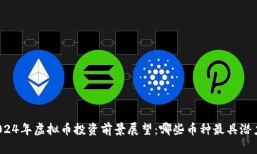 2024年虚拟币投资前景展望：哪些币种最具潜力？