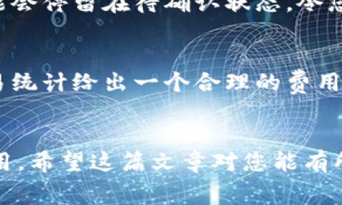 为了帮助您更好地理解如何在Tokenim钱包中更改矿工费用，以下是一个详细的指南，尽量通过自然的语气和情感表达来帮助您理解这一过程。

什么是矿工费？
矿工费，也被称作交易费，是在区块链网络中用户为了完成一笔交易需要支付给矿工的费用。无论您是在使用Tokenim钱包还是其他数字货币钱包，这笔费用通常用于激励矿工进行交易验证并将其打包到区块链中。矿工费的多少直接影响到您交易的速度和成功率，因此了解如何调整这一费用显得尤为重要。

Tokenim钱包的矿工费用调整方法
在Tokenim钱包中调整矿工费用其实是一个非常简单的过程，以下是具体的步骤：

ol
    listrong打开您的Tokenim钱包：/strong首先，确保您已经正确安装并登录到Tokenim钱包。如果您是新用户，可能需要先创建一个账号。/li
    listrong选择“发送”：/strong在钱包的主界面，找到并点击“发送”选项，这通常是进行交易的地方。/li
    listrong输入收款地址和金额：/strong在发送界面中，您需要输入接收方的地址以及您打算发送的金额。/li
    listrong调整矿工费用：/strong在填写完基本信息后，通常会有一个关于矿工费用的选项。您可以看到系统自动推荐的矿工费用，您也能够根据交易的紧急程度进行调整。一般来说，选择更高的矿工费用可以加快交易确认的速度，而选择较低的费用可能会导致交易延迟。/li
    listrong确认交易：/strong在确认所有信息无误后，您可以点击“确认”按钮完成交易。在交易状态中，您还可以跟踪您的交易是否成功。/li
/ol

为什么调整矿工费很重要？
正如我之前提到的，矿工费的高低会直接影响交易的速度。有时候，你可能希望尽快完成一笔交易，比如在市场波动较大的时候，这时提高矿工费是一个明智的选择。然而，在其他情况下，可能你并不着急，您希望节省成本，这时您可以适当地降低矿工费用。真心觉得，这让人感受到数字货币交易的灵活性和自由。

常见问题解析

h41. 如果我选择了太低的矿工费用会怎样？/h4
选择太低的矿工费用可能导致您的交易被延迟甚至未确认。这是因为矿工通常会优先处理支付更高费用的交易。在这种情况下，您的交易可能会停留在待确认状态，令您感到有点遗憾。不过，也有解决办法，您可以尝试取消该交易并重新发起一笔新的交易，设置更高的矿工费用。

h42. 有没有办法预先估算合适的矿工费用？/h4
当然可以！在区块链浏览器或相关的在线工具中，您可以看到当前网络的交易状况和推荐的矿工费。这些工具通常会根据网络活动及历史交易统计给出一个合理的费用建议，您可以根据建议来调整自己的交易费用，从而编排一个更合适的费用策略。他们提供的数据非常精准，让人倍感信任。

总结
通过以上方式，您就可以轻松地在Tokenim钱包中调整矿工费用，从而确保您的交易能够顺利完成。无论是为了更快地交易，还是为了节省费用，希望这篇文章对您能有所帮助。将来，随着区块链技术的发展，矿工费用的计算和调整可能会变得更加智能和自动化，让我们拭目以待吧！