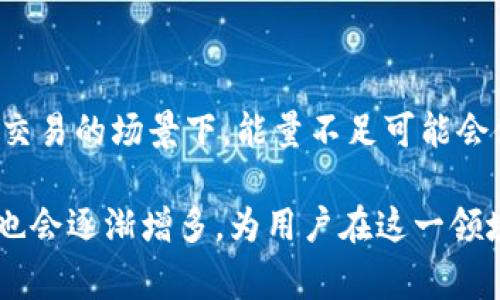 “Tokenim转账能量不足”这个问题涉及到一些区块链和加密货币的基础知识。Tokenim 是一种滚动的、去中心化的数字资产，它处理资产转移和交易时，通常会涉及“转账能量”或“能量机制”的概念。

### 什么是转账能量？

在Tokenim或许多其他区块链网络中，转账能量通常是指用户在进行交易时所需的资源或“能量”。这可以帮助网络确定用户是否具备进行交易的能力。能量不足意味着用户在进行转账时未能满足所需的资源或计算能力，从而导致转账请求被拒绝。

### 转账能量不足的具体原因

1. **余额不足**：这可能是最常见的原因之一。用户的账户可能没有足够的代币来覆盖转账所需的费用和能量。

2. **区块链网络拥挤**：如果网络出现拥堵，可能导致可用的转账能量减少，因为更多用户都在争相处理交易。

3. **系统错误或配置问题**：在一些情况下，系统的故障或错误配置也可能导致转账能量不足的提示。这可能包括软件版本不兼容等问题。

4. **协议限制**：不同区块链协议对转账能量的需求和计算方式可能不同。一些较新的或小型的协议可能对能量的要求更高。

### 如何解决转账能量不足的问题？

1. **检查账户余额**：确保你有足够的代币进行转账，并考虑额外的手续费。

2. **调整手续费**：如果网络拥挤，可以尝试提高交易手续费，使你的交易更有可能被尽快处理。

3. **查看网络状态**：使用区块链浏览器检查网络的拥堵情况。选择一个较空闲的时间进行转账。

4. **联系客服支持**：如果以上方法都没有解决问题，可以考虑联系Tokenim或你所用平台的客服进行询问和反馈。

### 未来发展趋势

对于Tokenim和类似平台的未来发展趋势，我们可以期待以下几个方面：

1. **智能合约的完善**：智能合约将继续发展并变得更加高效，可能会改善转账能量的机制。

2. **跨链转账**：随着区块链技术的提高，跨链转账的需求将可能变得越来越重要。这可能意味着需要新的转账能量计算方式。

3. **技术的安全性和高效性**：随着技术进步，我们可以期待能量消耗更低，安全性更高的转账方式。

4. **用户体验改善**：用户在使用Tokenim及其他平台时，会期待更简洁、更直观的界面和流程，以便更好地管理他们的能量和资产。

### 可能的相关问题

#### 问题一：如何计算转账能量？

在关于区块链的讨论中，转账能量的计算涉及到很多因素，包括交易的复杂性、网络的拥堵程度以及具体的区块链协议。基于这些因素，用户在进行转账时应该清楚了解每笔交易的具体能量消耗。这真心觉得对初学者来说有点复杂，但掌握这些基本概念实际上能给你的转账带来更多便利。

#### 问题二：转账能量不足对交易结果的影响是什么？

转账能量不足将导致交易无法完成，这是一个相对直接的后果。但更深层次的影响则可能涉及用户的资产流动性等。在一些高频交易的场景下，能量不足可能会使用户失去抓住市场机会的时机。有点遗憾的是，许多用户在面临这一障碍时往往未能及时调整策略，错失良机！

总结而言，理解Tokenim转账能量不足的意义和潜在的解决方案是非常重要的。随着区块链技术的不断进步，相关的助力和支持也会逐渐增多，为用户在这一领域的成长铺平道路。希望这篇文章能够帮助你更清晰地理解这个问题，祝你在数字资产的世界中旅途愉快！
