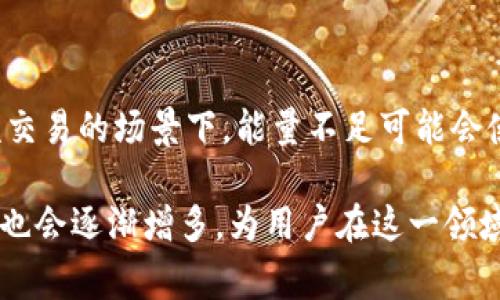 “Tokenim转账能量不足”这个问题涉及到一些区块链和加密货币的基础知识。Tokenim 是一种滚动的、去中心化的数字资产，它处理资产转移和交易时，通常会涉及“转账能量”或“能量机制”的概念。

### 什么是转账能量？

在Tokenim或许多其他区块链网络中，转账能量通常是指用户在进行交易时所需的资源或“能量”。这可以帮助网络确定用户是否具备进行交易的能力。能量不足意味着用户在进行转账时未能满足所需的资源或计算能力，从而导致转账请求被拒绝。

### 转账能量不足的具体原因

1. **余额不足**：这可能是最常见的原因之一。用户的账户可能没有足够的代币来覆盖转账所需的费用和能量。

2. **区块链网络拥挤**：如果网络出现拥堵，可能导致可用的转账能量减少，因为更多用户都在争相处理交易。

3. **系统错误或配置问题**：在一些情况下，系统的故障或错误配置也可能导致转账能量不足的提示。这可能包括软件版本不兼容等问题。

4. **协议限制**：不同区块链协议对转账能量的需求和计算方式可能不同。一些较新的或小型的协议可能对能量的要求更高。

### 如何解决转账能量不足的问题？

1. **检查账户余额**：确保你有足够的代币进行转账，并考虑额外的手续费。

2. **调整手续费**：如果网络拥挤，可以尝试提高交易手续费，使你的交易更有可能被尽快处理。

3. **查看网络状态**：使用区块链浏览器检查网络的拥堵情况。选择一个较空闲的时间进行转账。

4. **联系客服支持**：如果以上方法都没有解决问题，可以考虑联系Tokenim或你所用平台的客服进行询问和反馈。

### 未来发展趋势

对于Tokenim和类似平台的未来发展趋势，我们可以期待以下几个方面：

1. **智能合约的完善**：智能合约将继续发展并变得更加高效，可能会改善转账能量的机制。

2. **跨链转账**：随着区块链技术的提高，跨链转账的需求将可能变得越来越重要。这可能意味着需要新的转账能量计算方式。

3. **技术的安全性和高效性**：随着技术进步，我们可以期待能量消耗更低，安全性更高的转账方式。

4. **用户体验改善**：用户在使用Tokenim及其他平台时，会期待更简洁、更直观的界面和流程，以便更好地管理他们的能量和资产。

### 可能的相关问题

#### 问题一：如何计算转账能量？

在关于区块链的讨论中，转账能量的计算涉及到很多因素，包括交易的复杂性、网络的拥堵程度以及具体的区块链协议。基于这些因素，用户在进行转账时应该清楚了解每笔交易的具体能量消耗。这真心觉得对初学者来说有点复杂，但掌握这些基本概念实际上能给你的转账带来更多便利。

#### 问题二：转账能量不足对交易结果的影响是什么？

转账能量不足将导致交易无法完成，这是一个相对直接的后果。但更深层次的影响则可能涉及用户的资产流动性等。在一些高频交易的场景下，能量不足可能会使用户失去抓住市场机会的时机。有点遗憾的是，许多用户在面临这一障碍时往往未能及时调整策略，错失良机！

总结而言，理解Tokenim转账能量不足的意义和潜在的解决方案是非常重要的。随着区块链技术的不断进步，相关的助力和支持也会逐渐增多，为用户在这一领域的成长铺平道路。希望这篇文章能够帮助你更清晰地理解这个问题，祝你在数字资产的世界中旅途愉快！