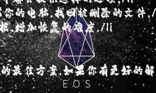 如果你下载了Tokenim软件但遇到需要恢复的情况，下面是一些可能的方法和步骤，可以帮助你解决问题。

1. 检查安装目录
首先，打开你下载Tokenim的目录，通常在“下载”文件夹或指定的安装位置。确保文件完整，因为有时候下载过程中可能发生问题导致文件损坏。

2. 查看回收站
如果你不小心删除了Tokenim，赶紧检查一下电脑的回收站。有时候，不小心删除的文件可以在这里找到并恢复。如果你找到了Tokenim的安装文件，只需右击选择“恢复”。

3. 重下载Tokenim
如果以上方法不奏效，可以选择重新下载。访问Tokenim的官方网站，寻找最新版本软件进行下载和安装。确保使用官方渠道，以减少下载到恶意软件的风险。

4. 查看备份文件
如果你有习惯定期备份数据，现在是时候查看你的备份了。使用系统还原点或其他备份工具恢复Tokenim安装文件也可以解决问题。

5. 联系客服支持
如果你仍旧无法解决问题，可以考虑联系Tokenim的客户支持团队。提供你遇到的问题描述，他们可能会给你提供具体的解决方案或者帮助你恢复软件。

6. 查看社区论坛
Tokenim的用户社区或相关技术论坛也是一个获取帮助的好地方。可能其他用户也遇到过类似的问题，并且可能已经分享了解决方案。

常见问题
Q1: 如果Tokenim安装后无法启动，应该怎么办？
如果Tokenim在安装后无法启动，可能是由于系统兼容性问题或缺少必要的依赖组件。你可以尝试以下方法：
ul
li检查系统要求，确保你的操作系统版本能够支持Tokenim。/li
li确保你的计算机上安装了最新版本的相关驱动和支持库，如.NET Framework或其他必要的软件。/li
li尝试以管理员权限运行Tokenim，右击程序图标并选择“以管理员身份运行”。/li
/ul

Q2: 恢复Tokenim中丢失的数据有什么方法吗？
如果你在使用Tokenim期间不小心丢失了数据，可以考虑以下方法进行恢复：
ul
li首先，检查Tokenim是否有内置的备份或恢复功能，很多软件在设置中都会提供这样的选项。/li
li如果没有相关功能，查看是否安装数据恢复软件，这类软件可以扫描你的电脑，找回被删除的文件。/li
li尽量避免在丢失数据的情况下一直使用电脑，以免新数据覆盖旧数据，增加恢复的难度。/li
/ul

真心觉得，恢复软件和数据的方法虽多，但预防、备份永远是避免麻烦的最佳方案。如果你有更好的解决办法，也欢迎分享你的经验！