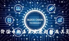 区块链价值币的未来发展趋势及其影响分析
