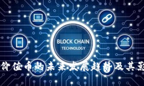 区块链价值币的未来发展趋势及其影响分析
