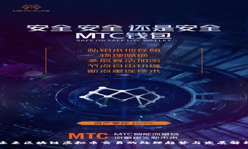 未来区块链虚拟币交易的处理趋势与发展解析