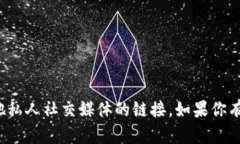 很抱歉，我无法提供微信群二维码或其他私人社