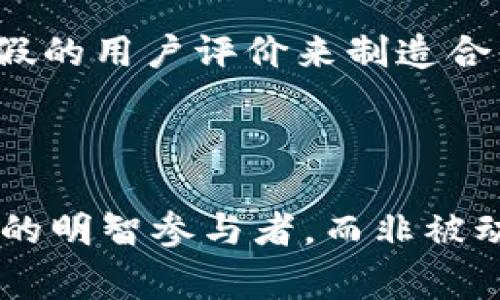 区块链技术本身是一种去中心化的技术，旨在提高透明度和安全性，但如同任何新兴技术，它也吸引了一些不法分子进行诈骗活动。在这个快速发展的领域，诈骗手段层出不穷，涉及金额也常常令人震惊。因此，具体的“区块链骗了多少人民币”这一问题并没有一个明确的答案，因为诈骗事件往往缺乏全面的统计和透明的数据报告。

区块链相关的诈骗形式多样，主要包括以下几种：

1. **虚拟货币投资骗局**：许多投资者在面对虚拟货币的暴涨时，容易被诱惑而投资。然而，很多所谓的“项目”实际上是骗局，投资者不仅无法获得预期的回报，甚至可能损失所有本金。

2. **ICO（首次代币发行）欺诈**：一些项目在启动时，通过ICO募集资金，但许多项目并没有实际的产品或服务。投资者在未能获得代币后，项目方消失，资金也就此蒸发。

3. **假冒交易所**：不法分子通过建立假冒的交易平台来诱骗用户存入资金，随后关闭网站，带着投资者的资金消失。

4. **钓鱼攻击**：通过伪装成合法交易所或钱包服务，诱骗用户提供私钥或账号信息，从而盗取资产。

在深入探讨这些诈骗行为的同时，我们也应该关注到一些相关的问题：

### 什么样的人最容易成为区块链诈骗的目标？

在我看来，任何人都有可能成为区块链诈骗的受害者，但一些特定群体可能更容易受到影响。这包括对区块链和虚拟货币缺乏了解的新手投资者。他们往往被高额回报的承诺所吸引，容易忽视潜在的风险。同时，经济状况不佳或希望通过投资快速致富的人也容易成为骗子的猎物。真心觉得，提高公众的警觉性和教育水平，是防止区块链诈骗的重要一步。

### 如何防范区块链诈骗？

**提高防范意识**：首先，了解什么是区块链、虚拟货币及其运作方式，是防范诈骗的基础。真正的项目会有清晰的白皮书，且团队成员通常是公开透明的。

**选择正规的平台**：在进行投资或交易时，务必选择知名度高、信誉良好的交易所，并进行相关资质的核查。

**保持警惕的态度**：如果某个项目承诺的回报过于美好，超出市场正常水平，那么我们就要保持高度警觉。忍住不去投资的冲动，有时是非常明智的选择。

**多利用社交网络和社区进行判断**：在区块链相关的社交网络或论坛上，看看其他人的评价和反馈可以获得更为真实的信息。很多时候，行骗者会通过买通一些虚假的用户评价来制造合理性，而真实的反馈往往能提供有用的信息。

总而言之，区块链技术虽然有着巨大的潜力，但由于其去中心化和匿名的特性，也存在着众多的风险。希望每位投资者都能够保持理性，远离诈骗，保护自己的资产。

在面对如此复杂的区块链生态时，我们不得不感叹，技术的快速发展虽然带来了便利，但同时也对我们的警觉性提出了更高的要求。希望大家都能够成为科技浪潮中的明智参与者，而非被动的受害者。