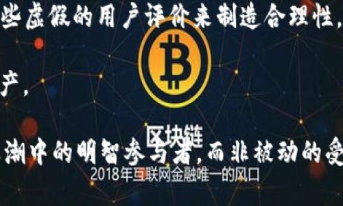 区块链技术本身是一种去中心化的技术，旨在提高透明度和安全性，但如同任何新兴技术，它也吸引了一些不法分子进行诈骗活动。在这个快速发展的领域，诈骗手段层出不穷，涉及金额也常常令人震惊。因此，具体的“区块链骗了多少人民币”这一问题并没有一个明确的答案，因为诈骗事件往往缺乏全面的统计和透明的数据报告。

区块链相关的诈骗形式多样，主要包括以下几种：

1. **虚拟货币投资骗局**：许多投资者在面对虚拟货币的暴涨时，容易被诱惑而投资。然而，很多所谓的“项目”实际上是骗局，投资者不仅无法获得预期的回报，甚至可能损失所有本金。

2. **ICO（首次代币发行）欺诈**：一些项目在启动时，通过ICO募集资金，但许多项目并没有实际的产品或服务。投资者在未能获得代币后，项目方消失，资金也就此蒸发。

3. **假冒交易所**：不法分子通过建立假冒的交易平台来诱骗用户存入资金，随后关闭网站，带着投资者的资金消失。

4. **钓鱼攻击**：通过伪装成合法交易所或钱包服务，诱骗用户提供私钥或账号信息，从而盗取资产。

在深入探讨这些诈骗行为的同时，我们也应该关注到一些相关的问题：

### 什么样的人最容易成为区块链诈骗的目标？

在我看来，任何人都有可能成为区块链诈骗的受害者，但一些特定群体可能更容易受到影响。这包括对区块链和虚拟货币缺乏了解的新手投资者。他们往往被高额回报的承诺所吸引，容易忽视潜在的风险。同时，经济状况不佳或希望通过投资快速致富的人也容易成为骗子的猎物。真心觉得，提高公众的警觉性和教育水平，是防止区块链诈骗的重要一步。

### 如何防范区块链诈骗？

**提高防范意识**：首先，了解什么是区块链、虚拟货币及其运作方式，是防范诈骗的基础。真正的项目会有清晰的白皮书，且团队成员通常是公开透明的。

**选择正规的平台**：在进行投资或交易时，务必选择知名度高、信誉良好的交易所，并进行相关资质的核查。

**保持警惕的态度**：如果某个项目承诺的回报过于美好，超出市场正常水平，那么我们就要保持高度警觉。忍住不去投资的冲动，有时是非常明智的选择。

**多利用社交网络和社区进行判断**：在区块链相关的社交网络或论坛上，看看其他人的评价和反馈可以获得更为真实的信息。很多时候，行骗者会通过买通一些虚假的用户评价来制造合理性，而真实的反馈往往能提供有用的信息。

总而言之，区块链技术虽然有着巨大的潜力，但由于其去中心化和匿名的特性，也存在着众多的风险。希望每位投资者都能够保持理性，远离诈骗，保护自己的资产。

在面对如此复杂的区块链生态时，我们不得不感叹，技术的快速发展虽然带来了便利，但同时也对我们的警觉性提出了更高的要求。希望大家都能够成为科技浪潮中的明智参与者，而非被动的受害者。