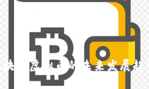 ziaoti万维区块链虚拟币的未来发展趋势与市场潜力