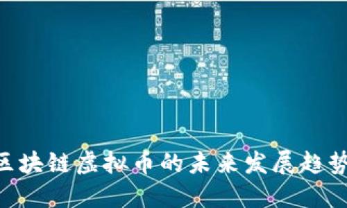 ziaoti万维区块链虚拟币的未来发展趋势与市场潜力