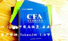 理解TokenIM 1.0的下载与恢复：未来趋势与发展未来