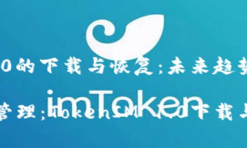 理解TokenIM 1.0的下载与恢复：未来趋势与发展

未来的数字资产管理：TokenIM 1.0下载与数据恢复的趋势