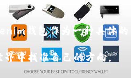 eth钱包和Tokenim钱包是两个不同的概念，尽管它们都与以太坊（Ethereum）及其代币（tokens）相关。接下来我们将详细介绍这两者之间的区别和联系，以及一些用户可能会遇到的问题。

什么是ETH钱包？
ETH钱包是用于存储、管理和交易以太坊（ETH）和基于以太坊区块链的代币的数字钱包。以太坊是一个去中心化的平台，支持智能合约和去中心化应用（DApps），ETH钱包则是用户在这个生态系统中进行交易和管理资产的工具。
ETH钱包可以分为两种类型：热钱包和冷钱包。热钱包是指在线钱包，方便快速交易，但相对安全性较低；冷钱包则是离线钱包，例如硬件钱包，安全性高，但不够灵活。

什么是Tokenim钱包？
Tokenim钱包是一种特定类型的数字钱包，支持以太坊及其基于ERC标准的各种代币。它的特点是提供了更为丰富和多样的功能，如代币管理、跨链交易等。在Tokenim钱包中，用户可以更方便地管理其所持有的各种代币，查看实时价格和趋势，甚至进行交易所的操作。
Tokenim钱包同时也致力于用户体验，提供简单易用的界面和强大的功能，让用户不仅可以存储资产，还可以灵活操作自己的投资组合。

ETH钱包和Tokenim钱包的区别
尽管两者都可以存储和管理以太坊及其代币，但ETH钱包通常是泛指所有与以太坊相关的钱包，而Tokenim钱包则是其中的一种具体钱包。Tokenim钱包在此基础上进行了针对性设计，增加了更多的功能和用户友好度。

用户可能会问的问题

h41. 如何选择合适的ETH钱包？/h4
选择合适的ETH钱包时，用户需要考虑安全性、易用性、支持的币种和功能等多方面因素。如果你是在进行大量交易或持有大量资产，建议优先考虑冷钱包，如Ledger或Trezor。如果需要频繁交易，可以选择一个安全性较高的热钱包，如MetaMask或Tokenim钱包。

h42. Tokenim钱包是否支持所有ERC-20代币？/h4
一般来说，Tokenim钱包支持大多数ERC-20代币，但用户在使用之前应先确认钱包的具体支持名单。有时候，某些较为小众或新发行的代币可能需要特别设置或无法直接存入。因此，使用Tokenim钱包的用户应保持关注相关的更新，以确保自己的代币能正常管理。

总结
尽管ETH钱包和Tokenim钱包都是以太坊生态系统中的重要组成部分，但它们在功能和定位上有所不同。ETH钱包是一个广义的概念，而Tokenim钱包作为一种具体的钱包产品，提供了更多的功能和便利。希望这篇文章能够帮助用户更好地理解这两者之间的关系和选择合适的工具来管理他们的加密资产。

通过以上的分析和问题解答，能够更清晰地分辨出ETH钱包与Tokenim钱包之间的关系，也希望能够帮助用户在这一快速发展的加密货币世界中找准自己的方向。