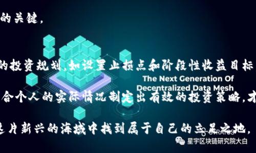 dogtitle区块链浪潮下上海币走势的未来趋势分析/dogtitle  
区块链, 上海币, 数字货币, 投资趋势/guanjianci  

区块链与数字货币的崛起  
近年来，区块链技术的发展如同一股强劲的春风，悄然改变了我们的生活、工作以及投资方式。作为去中心化技术的代表，区块链为诸多行业注入了新鲜血液，而数字货币的崛起无疑是这一变化的最为显著的标志之一。尤其在上海，作为中国的金融中心之一，上海币的走势更是引起了无数投资者的关注与期待。  

真心觉得，随着国家政策的逐步支持以及技术的不断成熟，未来的区块链与数字货币领域将面临更加广阔的发展前景。我们看到，越来越多的传统企业开始涉足区块链技术，并推出相应的数字货币，这不仅推动了市场的繁荣发展，同时也给予了投资者更多的机会。然而，在这片充满机遇的海洋中，我们也要时刻保持警惕，避免因盲目跟风而导致的投资风险。  

上海币的身份与地位  
作为上海本地的代表性数字货币，上海币在区块链市场中的地位逐渐凸显。它不仅是区块链技术的落地应用，也是数字经济发展的重要组成部分。上海币的出现，为本地企业提供了一种全新的融资方式，使得企业能够更为高效地利用区块链技术，促进经济发展。同时，也为投资者提供了一个新的投资渠道，吸引了众多投资者的目光。  

不过，有一点有点遗憾的是，尽管上海币在市场中竖起了自己的旗帜，但我们还是需要清醒地看到，其发展还面临诸多挑战。例如，市场的波动性，以及监管政策的变化，都可能深刻影响其价格走势和市场接受度。这就要求投资者在关注上海币发展的同时，更要理性分析市场情况，做出科学决策。  

上海币走势分析  
根据近期的市场数据分析，上海币的走势呈现出一种波动上升的趋势。在经历了一段时间的调整后，近期交易量逐渐增加，这也反映出市场对上海币的关注度在不断上升。从技术面来看，上海币的价格有可能在未来的一段时间内继续攀升，这将为投资者带来机会。  

当然，未来的走势依然还是不确定的。尽管有分析师预测价格会上涨，但市场的风云变幻总是难以捉摸。正如俗话所说：“人在江湖，身不由己。”对于投资者而言，应当具备良好的判断能力，同时制定合理的投资策略，才能在这片充满机遇与风险的海域中稳健前行。  

未来趋势：区块链与上海币的结合  
展望未来，区块链技术与上海币的结合，将可能迎来新一轮的发展高潮。一方面，区块链技术的不断革新将为上海币的应用范围拓展提供更为广阔的空间，另一方面，上海币在推动区块链技术落地的过程中，也将促进更多行业的变革与创新。  

未来，我们或许能够看到，上海的各大企业通过发行上海币进行融资，利用区块链技术实现透明化的审计，提高供应链的效率。同时，随着国际市场的逐步接轨，上海币也有希望迎来更为广阔的应用场景，特别是在跨境支付、资产交易等领域，有望突破以往的局限，迎来全新的机遇。  

相关问题探讨  

问题一：投资上海币的风险有哪些？  
尽管投资上海币看似充满了机遇，但其中的风险也不容忽视。首先，数字货币市场的波动性是出名的，投资者在短时间内可能会经历大幅度的亏损，而不能仅仅因为市场的短期回暖就盲目入场。其次，政策的不确定性也是一大风险因素，国家关于数字货币的监管政策可能随时变动，因此投资者应密切关注相关政策动态。  

有一点我特别想强调的是，投资者必须具备一定的风险承受能力，并且建议在投资之前做好充分的市场调研。真实的数据与市场行情是帮助投资者做出决策的关键。  

问题二：如何选择合适的投资策略？  
面对瞬息万变的市场环境，选择合适的投资策略显得尤为重要。首先，建议投资者明确自己的投资目标和风险承受能力，切勿盲目跟风。你可以通过制定合理的投资规划，如设置止损点和阶段性收益目标，来降低潜在的投资风险。  

另外，分散投资也是一种比较稳健的方法，通过将资金分散到不同的币种和项目中，可以有效降低单一项目失利带来的损失。真心觉得，只有理性分析市场，结合个人的实际情况制定出有效的投资策略，才能在区块链与数字货币的潮流中乘风破浪，立于不败之地。  

总之，未来的区块链与上海币市场充满了机遇与挑战，投资者需要时刻保持警惕，做好充分的准备。在追逐利益的同时，也要懂得理性投资，唯有如此，才能在这片新兴的海域中找到属于自己的立足之地。  