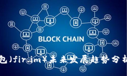 花花钱包（fir.im）未来发展趋势分析与应用