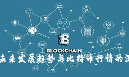 区块链未来发展趋势与比特币行情的深入分析