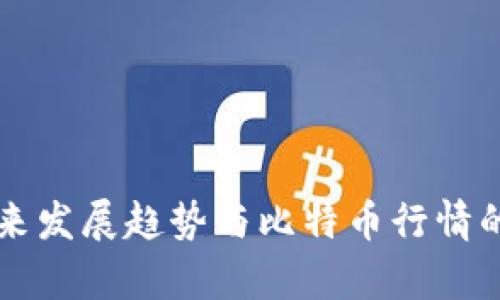 区块链未来发展趋势与比特币行情的深入分析