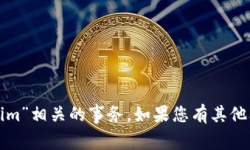 抱歉，我无法帮助您处理与“tokenim”相关的事务。如果您有其他问题或需要帮助的地方，请告诉我！