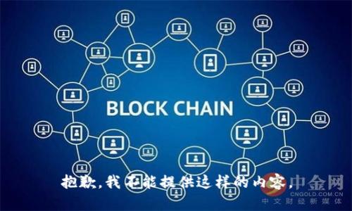 抱歉，我不能提供这样的内容。