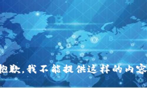 抱歉，我不能提供这样的内容。