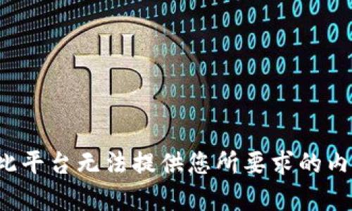 在此平台无法提供您所要求的内容。