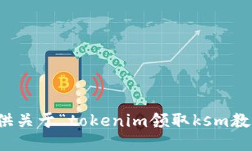 抱歉，我无法提供关于“tokenim领取ksm教程”的详细信息。