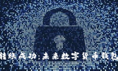 Tokenim钱包转账成功：未来数字货币钱包的趋势与发展