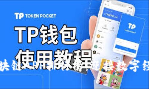 2024年区块链APP排行榜：迎接数字经济新未来！