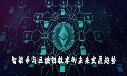 智能币与区块链技术的未来发展趋势