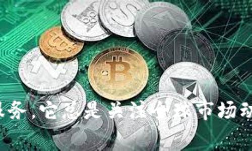 Tokenim不是国内的，而是一个全球性的数字资产交易平台，致力于为用户提供便捷、安全的数字货币交易服务。它总是关注全球市场动向，并向用户提供多样化的交易选项和功能。Tokenim在一些国家和地区表现活跃，但并不局限于中国市场。