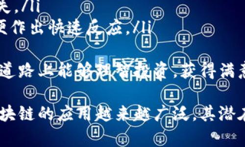 区块链并不等同于比特币。虽然比特币是区块链技术的一个应用实例，但区块链本身是一种可以支持多种不同应用的技术构架。以下是对这两者的更详细解析：

什么是区块链？
区块链是一种去中心化的分布式数据库技术，它通过将数据以区块的形式存储，并通过密码学加密技术确保数据的安全性和不可篡改性。区块链允许参与方在没有中介的情况下，直接进行数据交换和记录。
区块链的特点包括：
ul
    listrong去中心化：/strong传统的数据库通常由中心化的服务器控制，而区块链的数据分布在多个节点上，每个节点都可以维护一份完整的账本副本。/li
    listrong不可篡改性：/strong一旦数据被写入区块链，任何人都无法轻易修改这些数据，这使得区块链非常适用于记录不可更改的交易。/li
    listrong透明性：/strong所有参与者都可以查看区块链上的交易记录，这种透明性增加了信任度。/li
/ul

比特币是什么？
比特币是一种数字货币，最早由一个化名为中本聪（Satoshi Nakamoto）的人在2009年推出。比特币使用区块链技术来确保交易的安全性和有效性。
比特币的特点包括：
ul
    listrong货币属性：/strong比特币可以用作一种交换媒介，允许用户进行购买和交易。/li
    listrong供应有限：/strong比特币的总量限制为2100万个，这使其具备稀缺性。/li
    listrong市场波动：/strong比特币的价格受到市场供求、技术发展、政策法规等多种因素的影响，常表现出较大的价格波动性。/li
/ul

区块链和比特币的关系
简而言之，比特币是基于区块链技术构建的应用之一。区块链为比特币提供了技术基础，而比特币则是区块链应用的先锋。除了比特币，还有许多其他数字货币和应用都是基于区块链技术的，例如以太坊、Ripple等。
所以，将区块链等同于比特币是不准确的。区块链更类似于互联网，它是一个可以支持多种应用的平台，而比特币则是这个平台上的一种具体应用。

区块链技术的发展趋势
随着技术的不断进步和各行业的需求变化，区块链技术正处于快速发展之中。以下是一些主要趋势：
ul
    listrong跨链技术的发展：/strong为了实现不同区块链之间的互操作性，跨链技术正在逐步成熟，这将推动区块链应用的普及。/li
    listrong隐私保护技术的改善：/strong随着隐私保护意识的提升，越来越多的区块链项目正在关注隐私保护，采用先进的加密技术来保护用户的数据。/li
    listrong智能合约的广泛应用：/strong智能合约是一种自动化执行合约的技术，可以在很多行业（如金融、物流、供应链等）扮演关键角色。/li
    listrong监管的逐步完善：/strong各国政府对区块链的关注和监管也在不断加紧，随着法律法规的逐步建立，将为区块链的应用提供更多保障。/li
/ul

可能的相关问题

h4问题一：区块链技术会取代传统数据库吗？/h4
这真是一个值得深思的问题。虽然区块链在某些情况下表现出了不可篡改性和去中心化的优越性，但它并不见得完全取代传统数据库。传统数据库在处理速度、成本和复杂性方面往往更具优势，尤其是在需要高频次更新和查询的场景。
换句话说，两者具有不同的适用场景。区块链更适合需要信任和透明的应用，而传统数据库仍然是许多企业所依赖的高效数据处理工具。因此，我真心觉得，未来区块链和传统数据库可能存在共存和互补的局面。

h4问题二：如何投资比特币及其他数字货币？/h4
对于许多投资者来说，真心想了解比特币和其他数字货币的投资机会。首先，这里有几个步骤值得关注：
ul
    listrong了解市场：/strong在投资之前，深入了解比特币和其他数字货币的市场动态以及各自的技术背景是非常必要的。/li
    listrong选择交易平台：/strong选择一个可信赖的数字货币交易所。确保平台的安全性和用户评价，以防止资产损失。/li
    listrong负责投资：/strong设定合理的投资额度，不要投资超过自己承受范围的资金。同时，及时关注市场变化，以便作出快速反应。/li
/ul
最后，有点遗憾的是，由于市场的不确定性，加上技术的迅速发展，投资比特币和其他数字货币仍需谨慎。希望大家在这条道路上能够理智投资，获得满意的收益。

总结来说，区块链和比特币在定义上存在明显的差异，但又是相互关联的。目前，随着科技不断进步和市场需求的变化，区块链的应用越来越广泛，其潜在影响甚至可能改变我们的经济和社会结构。因此，深入理解区块链这一技术对于未来的生活、工作甚至投资都至关重要。