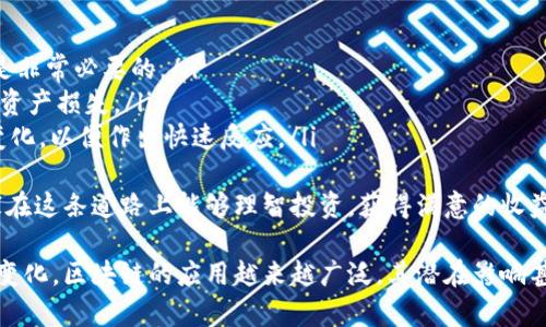 区块链并不等同于比特币。虽然比特币是区块链技术的一个应用实例，但区块链本身是一种可以支持多种不同应用的技术构架。以下是对这两者的更详细解析：

什么是区块链？
区块链是一种去中心化的分布式数据库技术，它通过将数据以区块的形式存储，并通过密码学加密技术确保数据的安全性和不可篡改性。区块链允许参与方在没有中介的情况下，直接进行数据交换和记录。
区块链的特点包括：
ul
    listrong去中心化：/strong传统的数据库通常由中心化的服务器控制，而区块链的数据分布在多个节点上，每个节点都可以维护一份完整的账本副本。/li
    listrong不可篡改性：/strong一旦数据被写入区块链，任何人都无法轻易修改这些数据，这使得区块链非常适用于记录不可更改的交易。/li
    listrong透明性：/strong所有参与者都可以查看区块链上的交易记录，这种透明性增加了信任度。/li
/ul

比特币是什么？
比特币是一种数字货币，最早由一个化名为中本聪（Satoshi Nakamoto）的人在2009年推出。比特币使用区块链技术来确保交易的安全性和有效性。
比特币的特点包括：
ul
    listrong货币属性：/strong比特币可以用作一种交换媒介，允许用户进行购买和交易。/li
    listrong供应有限：/strong比特币的总量限制为2100万个，这使其具备稀缺性。/li
    listrong市场波动：/strong比特币的价格受到市场供求、技术发展、政策法规等多种因素的影响，常表现出较大的价格波动性。/li
/ul

区块链和比特币的关系
简而言之，比特币是基于区块链技术构建的应用之一。区块链为比特币提供了技术基础，而比特币则是区块链应用的先锋。除了比特币，还有许多其他数字货币和应用都是基于区块链技术的，例如以太坊、Ripple等。
所以，将区块链等同于比特币是不准确的。区块链更类似于互联网，它是一个可以支持多种应用的平台，而比特币则是这个平台上的一种具体应用。

区块链技术的发展趋势
随着技术的不断进步和各行业的需求变化，区块链技术正处于快速发展之中。以下是一些主要趋势：
ul
    listrong跨链技术的发展：/strong为了实现不同区块链之间的互操作性，跨链技术正在逐步成熟，这将推动区块链应用的普及。/li
    listrong隐私保护技术的改善：/strong随着隐私保护意识的提升，越来越多的区块链项目正在关注隐私保护，采用先进的加密技术来保护用户的数据。/li
    listrong智能合约的广泛应用：/strong智能合约是一种自动化执行合约的技术，可以在很多行业（如金融、物流、供应链等）扮演关键角色。/li
    listrong监管的逐步完善：/strong各国政府对区块链的关注和监管也在不断加紧，随着法律法规的逐步建立，将为区块链的应用提供更多保障。/li
/ul

可能的相关问题

h4问题一：区块链技术会取代传统数据库吗？/h4
这真是一个值得深思的问题。虽然区块链在某些情况下表现出了不可篡改性和去中心化的优越性，但它并不见得完全取代传统数据库。传统数据库在处理速度、成本和复杂性方面往往更具优势，尤其是在需要高频次更新和查询的场景。
换句话说，两者具有不同的适用场景。区块链更适合需要信任和透明的应用，而传统数据库仍然是许多企业所依赖的高效数据处理工具。因此，我真心觉得，未来区块链和传统数据库可能存在共存和互补的局面。

h4问题二：如何投资比特币及其他数字货币？/h4
对于许多投资者来说，真心想了解比特币和其他数字货币的投资机会。首先，这里有几个步骤值得关注：
ul
    listrong了解市场：/strong在投资之前，深入了解比特币和其他数字货币的市场动态以及各自的技术背景是非常必要的。/li
    listrong选择交易平台：/strong选择一个可信赖的数字货币交易所。确保平台的安全性和用户评价，以防止资产损失。/li
    listrong负责投资：/strong设定合理的投资额度，不要投资超过自己承受范围的资金。同时，及时关注市场变化，以便作出快速反应。/li
/ul
最后，有点遗憾的是，由于市场的不确定性，加上技术的迅速发展，投资比特币和其他数字货币仍需谨慎。希望大家在这条道路上能够理智投资，获得满意的收益。

总结来说，区块链和比特币在定义上存在明显的差异，但又是相互关联的。目前，随着科技不断进步和市场需求的变化，区块链的应用越来越广泛，其潜在影响甚至可能改变我们的经济和社会结构。因此，深入理解区块链这一技术对于未来的生活、工作甚至投资都至关重要。