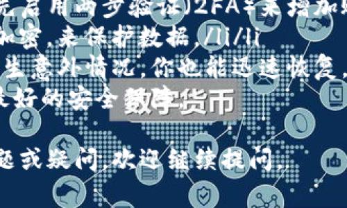 导入Tokenim中的内容通常涉及到几个步骤，这取决于你是想导入什么类型的数据（例如，代币、资产、合同等）。为了让你能顺利完成导入操作，下面是一些常见的步骤，你可以参考：

### 1. 准备要导入的数据
首先，确保你已经准备好要导入的数据。这些数据可能是以CSV、JSON等格式存在的文件。如果数据格式不正确，Tokenim可能无法正确解析并导入这些数据。

### 2. 登录到Tokenim
打开Tokenim的官方网站，使用你的帐户信息登录。如果你还没有帐户，请先注册一个帐户，并完成相关的身份验证步骤。

### 3. 找到导入功能
在Tokenim的主界面，寻找一个名为“导入”或“数据上传”的选项。通常，这个选项会在菜单的设置部分或者资产管理部分。

### 4. 选择文件
点击“导入”选项后，会出现文件选择界面。选择你先前准备好的文件，再点击“上传”。在这个过程中，系统可能会根据文件的格式自动提示你需要遵循的格式规范。

### 5. 验证数据
文件上传后，Tokenim通常会提供一个数据预览，供你确认上传数据的正确性。请仔细检查每一项数据，确保没有错误或者遗漏。

### 6. 完成导入
如果数据预览正常，无误后，点击“确认导入”按钮。这个过程可能需要一些时间，具体取决于数据量的大小。

### 7. 检查导入结果
进口完成后，你应该收到一个成功的通知。此外，建议你进入相应的模块，检查导入的数据是否按预期显示。若有问题，请参考Tokenim的帮助文档或者联系客服。

### 可能相关问题

#### 问题1: 如果导入失败，应该怎么办？
真心觉得数据导入失败是个令人沮丧的体验！首先，你需要仔细查看错误消息，这通常可以提供一些线索。常见的错误包括：
ul
li文件格式不正确：确保你上传的文件是符合允许的格式（如CSV、JSON）并且遵循系统要求的格式./li
li内容错误：例如，缺少必填字段或字段数据格式不合规定。这需要你逐行检查数据，以确保每一项都是正确的。/li
li网络问题：如果网络不稳定，上传过程中可能会丢失数据。确保你的网络连接是稳定的。/li
/ul
如果经过检查看起来都没有问题，建议联系Tokenim的技术支持团队，提供详细的错误信息以获得进一步的协助。

#### 问题2: 如何确保导入数据的安全性？
在处理加密货币和数字资产时，安全性是每个用户最关注的课题。真心觉得，我们必须采取一些必要的措施来保护自己。
ul
li使用强密码：确保你在创建Tokenim账号时使用强而独特的密码，最好率先启用两步验证（2FA）来增加账号的安全性。/li
li数据加密：在上传敏感信息之前，考虑使用数据加密工具，比如PGP或ZIP加密，来保护数据。/li/li
li定期备份数据：从Tokenim导入的数据，建议你定期进行备份，这样即使发生意外情况，你也能迅速恢复。/li/ul
最后，保持更新，确保你的软件和Tokenim使用的技术都是最新的，以享受最好的安全保障。

希望这些信息能够帮助你顺利进行Tokenim的导入操作！如果还有其他问题或疑问，欢迎继续提问。