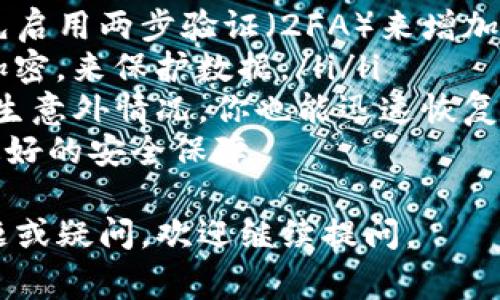 导入Tokenim中的内容通常涉及到几个步骤，这取决于你是想导入什么类型的数据（例如，代币、资产、合同等）。为了让你能顺利完成导入操作，下面是一些常见的步骤，你可以参考：

### 1. 准备要导入的数据
首先，确保你已经准备好要导入的数据。这些数据可能是以CSV、JSON等格式存在的文件。如果数据格式不正确，Tokenim可能无法正确解析并导入这些数据。

### 2. 登录到Tokenim
打开Tokenim的官方网站，使用你的帐户信息登录。如果你还没有帐户，请先注册一个帐户，并完成相关的身份验证步骤。

### 3. 找到导入功能
在Tokenim的主界面，寻找一个名为“导入”或“数据上传”的选项。通常，这个选项会在菜单的设置部分或者资产管理部分。

### 4. 选择文件
点击“导入”选项后，会出现文件选择界面。选择你先前准备好的文件，再点击“上传”。在这个过程中，系统可能会根据文件的格式自动提示你需要遵循的格式规范。

### 5. 验证数据
文件上传后，Tokenim通常会提供一个数据预览，供你确认上传数据的正确性。请仔细检查每一项数据，确保没有错误或者遗漏。

### 6. 完成导入
如果数据预览正常，无误后，点击“确认导入”按钮。这个过程可能需要一些时间，具体取决于数据量的大小。

### 7. 检查导入结果
进口完成后，你应该收到一个成功的通知。此外，建议你进入相应的模块，检查导入的数据是否按预期显示。若有问题，请参考Tokenim的帮助文档或者联系客服。

### 可能相关问题

#### 问题1: 如果导入失败，应该怎么办？
真心觉得数据导入失败是个令人沮丧的体验！首先，你需要仔细查看错误消息，这通常可以提供一些线索。常见的错误包括：
ul
li文件格式不正确：确保你上传的文件是符合允许的格式（如CSV、JSON）并且遵循系统要求的格式./li
li内容错误：例如，缺少必填字段或字段数据格式不合规定。这需要你逐行检查数据，以确保每一项都是正确的。/li
li网络问题：如果网络不稳定，上传过程中可能会丢失数据。确保你的网络连接是稳定的。/li
/ul
如果经过检查看起来都没有问题，建议联系Tokenim的技术支持团队，提供详细的错误信息以获得进一步的协助。

#### 问题2: 如何确保导入数据的安全性？
在处理加密货币和数字资产时，安全性是每个用户最关注的课题。真心觉得，我们必须采取一些必要的措施来保护自己。
ul
li使用强密码：确保你在创建Tokenim账号时使用强而独特的密码，最好率先启用两步验证（2FA）来增加账号的安全性。/li
li数据加密：在上传敏感信息之前，考虑使用数据加密工具，比如PGP或ZIP加密，来保护数据。/li/li
li定期备份数据：从Tokenim导入的数据，建议你定期进行备份，这样即使发生意外情况，你也能迅速恢复。/li/ul
最后，保持更新，确保你的软件和Tokenim使用的技术都是最新的，以享受最好的安全保障。

希望这些信息能够帮助你顺利进行Tokenim的导入操作！如果还有其他问题或疑问，欢迎继续提问。