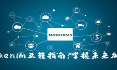 比特派钱包与Tokenim互转指南：掌握未来加密资产