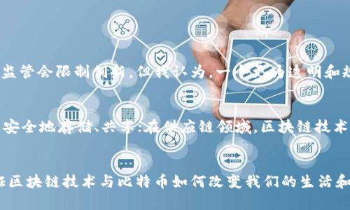 区块链与比特币的未来发展趋势——把握机遇，迎接挑战

区块链, 比特币, 未来趋势, 加密货币/guanjianci

引言
在科技飞速发展的今天，区块链和比特币无疑是最引人注目的话题之一。随着数字经济的潮流推进，越来越多的人开始关注这两者的发展动态。如今，区块链技术不仅改变了金融行业的格局，还在多个领域展现出巨大的潜力。这让我不禁思考，这项技术将如何在未来的发展中继续进化？比特币作为这场革命的先锋，其未来又会怎样？

区块链技术的持续演变
区块链技术的核心在于去中心化和透明性，这种特性使其在各行各业中都有应用潜力。近年来，各国政府和企业纷纷加码区块链技术的研究。这种趋势真心让我感到兴奋，同时也有点遗憾，因为这种真正的技术创新往往会被一些短视的利益所 overshadow。我们可以看到，从金融服务到供应链管理，从医疗数据存储到物联网，区块链都在悄然改变着我们的生活。

比特币——数字货币的领跑者
比特币自2009年问世以来，就以其去中心化的特性、有限的供应量和强大的安全性吸引了无数投资者的目光。近年来，比特币的价格波动令人瞩目，某种程度上让它从投资工具逐渐演变为一种价值储存方式。我真心觉得，正是这些波动，以及由此而来的市场剧烈反应，使得比特币的投资变得极具吸引力，也让人们对其未来发展产生了更多的期待与猜测。

比特币与区块链的整合
比特币的成功在于它背后强大的区块链技术。比特币实质上是区块链的一个应用，而区块链技术则是比特币的“土壤”。随着区块链技术的不断进步和广泛应用，比特币的未来发展将不仅仅依赖于市场的接受度，更加依赖于技术的进步和创新。

全球市场的反响与监管发展
随着比特币和其他加密货币的热度上升，各国监管机构纷纷开始介入，有的国家甚至开始探索与比特币相关的法律法规，这无疑给市场带来了新的挑战。我有点遗憾的是，虽然监管的提升在某种程度上提供了安全保障，但也可能抑制某些创新的发展。未来的比特币，如何在监管与创新之间找到平衡，成为了一大挑战。

比特币与传统金融的融合
有越来越多的传统金融机构开始接受比特币作为一种投资工具。这说明，比特币不再是仅仅在小圈子里的投资，越来越多的普通投资者及机构都开始关注并投入。这种趋势让我感到非常欣慰，因为可以预见，比特币正在慢慢走向主流。而对于传统金融领域来说，如何将比特币与传统金融产品相结合，将是一个令人振奋的探索过程。

对未来的展望
展望未来，区块链技术与比特币的发展潜力几乎是无限的。在各个行业之间的相互交融中，我们可以期待一个更加高效透明的社会。我真心觉得，这是与科技进步相映成趣的一个美好愿景。当然，伴随而来的还有一些负面问题，比如安全性、可控性等。如何迎接这些挑战，将直接决定未来比特币和区块链的走向。

常见问题解答

h4问题一：比特币的未来会被监管压制吗？/h4
这是一个非常复杂且相对敏感的问题。各国的监管政策不同，可能会对比特币的未来发展产生较大的影响。从某种程度上说，监管不仅仅是压制，它同时也意味着合法化和市场的规范化。虽然有些人担心监管会限制创新，但我认为，一个更为透明和规范的市场环境，反而可能促进更多的投资和发展。未来能否在监管与创新之间取得平衡，将是比特币能否持续发展的关键。

h4问题二：区块链技术会在未来进一步改变哪些行业？/h4
区块链的潜力巨大，尤其是在金融、医疗、供应链管理、公共服务等领域都有可能发挥巨大的作用。在金融服务方面，例如跨境支付、清算与结算都可以提高效率；在医疗行业，病人的病历和医疗数据可以更安全地存储、共享；在供应链领域，区块链技术可以提高透明性和追溯性，减少 fraud；在公共服务中，选举投票、土地产权等都可能利用区块链来保障数据的准确性和安全性。当然，这些都是未来的设想，真正的实施还需要时间带来更多的实践经验。

结语
总之，区块链与比特币的未来发展充满了不确定性，但也充满了机会。每一次技术的进步都可能成为颠覆性的力量，因为它融合在日常生活中，将为我们创造无限可能。我期待在未来的日子里，能亲眼见证区块链技术与比特币如何改变我们的生活和社会。如果你也对这个话题感兴趣，或许可以一起探讨，分享彼此的见解与观点！