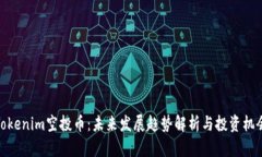 Tokenim空投币：未来发展趋势解析与投资机会