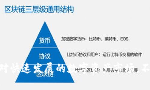 Tokenim是一家专注于区块链和金融科技领域的公司，提供数字资产管理、区块链技术咨询以及与数字货币相关的服务。该公司致力于为用户和企业提供创新的解决方案以应对快速发展的数字资产市场。不过，对于具体的公司背景和历史，信息可能会有所不同，建议查看其官方网站或相关报道以获取最新的信息。如果你有对Tokenim的特定方面感兴趣，可以提供更多的详细信息。