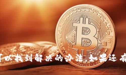 如果您在安装 Tokenim 时遇到困难，以下是一些可能的解决方案和建议，帮助您解决这个问题。

### 1. 确保您的系统满足要求

在开始安装之前，请确保您的系统满足 Tokenim 的安装要求。这通常包括操作系统版本、依赖的库等。

### 2. 检查网络连接

Tokenim 安装可能需要从网络下载依赖项。如果您的网络连接不稳定或受限，安装可能会失败。确保您有一个良好的互联网连接。

### 3. 依赖项安装

有时候，Tokenim 可能需要一些其他库或工具的支持。您可以尝试根据 Tokenim 的官方文档安装所需的依赖项。

### 4. 查看错误信息

当安装失败时，终端通常会显示错误信息。根据这些信息有时可以迅速找到问题所在。比如，如果提示某个文件缺失，您可以手动安装该文件或库。

### 5. 寻找帮助

如果以上步骤没有解决您的问题，可以尝试寻求社区的帮助。Tokenim 可能有相关的讨论区或者 GitHub 页面，您可以在这里提问或者搜寻类似的问题和解决方案。

### 6. 升级软件

确保您的包管理器（如 npm、pip 等）是最新版本。老版本的包管理器有时可能会导致安装问题。

### 7. 清理缓存

有时候，清理包管理器的缓存可以解决一些安装问题。例如，对于 npm，您可以使用以下命令清除缓存：

```
npm cache clean --force
```

### 总结

在安装 Tokenim 时遇到问题确实令人沮丧，但通过以上步骤，您通常可以找到解决的办法。如果还有其他具体错误或问题，请提供更多信息，我们可以进一步探讨解决方法。
