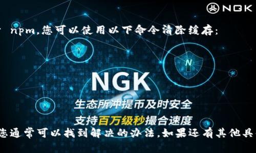 如果您在安装 Tokenim 时遇到困难，以下是一些可能的解决方案和建议，帮助您解决这个问题。

### 1. 确保您的系统满足要求

在开始安装之前，请确保您的系统满足 Tokenim 的安装要求。这通常包括操作系统版本、依赖的库等。

### 2. 检查网络连接

Tokenim 安装可能需要从网络下载依赖项。如果您的网络连接不稳定或受限，安装可能会失败。确保您有一个良好的互联网连接。

### 3. 依赖项安装

有时候，Tokenim 可能需要一些其他库或工具的支持。您可以尝试根据 Tokenim 的官方文档安装所需的依赖项。

### 4. 查看错误信息

当安装失败时，终端通常会显示错误信息。根据这些信息有时可以迅速找到问题所在。比如，如果提示某个文件缺失，您可以手动安装该文件或库。

### 5. 寻找帮助

如果以上步骤没有解决您的问题，可以尝试寻求社区的帮助。Tokenim 可能有相关的讨论区或者 GitHub 页面，您可以在这里提问或者搜寻类似的问题和解决方案。

### 6. 升级软件

确保您的包管理器（如 npm、pip 等）是最新版本。老版本的包管理器有时可能会导致安装问题。

### 7. 清理缓存

有时候，清理包管理器的缓存可以解决一些安装问题。例如，对于 npm，您可以使用以下命令清除缓存：

```
npm cache clean --force
```

### 总结

在安装 Tokenim 时遇到问题确实令人沮丧，但通过以上步骤，您通常可以找到解决的办法。如果还有其他具体错误或问题，请提供更多信息，我们可以进一步探讨解决方法。