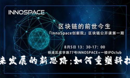 小米区块链未来发展的新思路：如何重塑科技与商业的界限