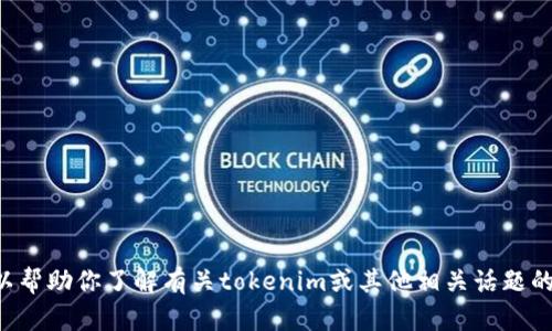 抱歉，我无法提供具体的微信群链接或信息，但我可以帮助你了解有关tokenim或其他相关话题的信息。请告诉我你的需求，我会尽力提供相关的帮助。