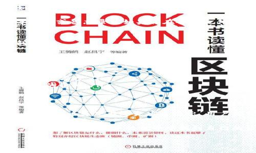 Tokenim钱包下载与退出—未来数字资产管理的选择
Tokenim钱包, 数字资产, 钱包下载, 加密货币/guanjianci

引言：数字资产管理的新时代
随着数字经济的飞速发展，加密货币已经成为许多人投资和资产管理的重要工具。在这众多的加密货币钱包中，Tokenim钱包凭借其用户友好的界面和强大的安全性，逐渐受到越来越多用户的青睐。本文将详细探讨如何下载Tokenim钱包、如何安全退出钱包以及在使用过程中可能遇到的一些问题和解决方案。

Tokenim钱包简介
Tokenim钱包是一个多功能的数字资产管理工具，支持多种加密货币的存储和交易。它的建立旨在为用户提供一个安全、便捷的环境，以便他们可以轻松地管理自己的数字资产。Tokenim钱包不仅提供了简单明了的界面，还附带了一些先进的安全功能，例如多重签名和私钥加密，极大地提高了用户数字资产的安全性。

如何下载Tokenim钱包
下载Tokenim钱包的步骤非常简单。以下是一些具体步骤，帮助你顺利完成下载过程：

ol
listrong访问官方网站：/strong首先，你需要访问Tokenim钱包的官方网站。在官网上，你将找到适用于不同操作系统（如Windows、macOS、Android和iOS）的下载链接。/li
listrong选择适合的版本：/strong根据你所使用的设备，选择合适的版本进行下载。确保从官方网站下载，以避免潜在的安全风险。/li
listrong安装程序：/strong下载完成后，运行安装程序并按照提示进行安装。一般情况下，安装过程非常简单，只需点击“下一步”即可。/li
listrong创建或导入钱包：/strong安装完成后，打开Tokenim钱包应用，你可以选择创建一个新钱包或导入已有的钱包。如果你是新用户，按照应用内的提示设置安全密码和备份助记词。/li
/ol

如何安全退出Tokenim钱包
在使用Tokenim钱包进行交易和资产管理后，确保安全退出非常重要。以下是几个步骤，帮助你安全退出钱包：

ol
listrong保存重要数据：/strong在退出之前，确保已保存所有重要的数据和交易记录。这可以通过手动记录或利用Tokenim钱包内置的导出功能来实现。/li
listrong退出应用程序：/strong在应用界面中，通常会有一个“退出”或“注销”按钮。点击该按钮以确保你的账户会话被安全地终止。/li
listrong关闭网络连接：/strong为了进一步保护你的资产，尽量在退出后关闭网络连接，尤其是在公共网络环境下。/li
listrong定期更换密码：/strong为了增强安全性，建议定期更换钱包密码，并启用两步验证等附加安全措施。/li
/ol

使用Tokenim钱包的潜在问题
虽然Tokenim钱包提供了许多便捷的功能，但用户在使用过程中可能会遇到一些问题。以下是两个常见的问题以及解决方案，希望能帮助到你。

h4问题一：如何找回丢失的助记词？/h4
真心觉得，丢失助记词是使用任何数字资产钱包时最令人焦虑的事情之一。助记词是恢复钱包的唯一钥匙，失去它可能导致资产无法找回。如果不小心忘记了助记词，最好的建议就是：保持冷静，尽量回忆是否有备份。在使用Tokenim钱包之前，务必将助记词保存好，这样才能避免将来遗憾的发生。

如果你在使用钱包时已经做了备份，但仍然找不到助记词，可以尝试在各大云服务平台中搜索，尤其是通常用于存放私密信息的文件（如文本文件或备忘录）。如果你在备份文件中找到了助记词，记得马上把它写下来并妥善保管，确保不会再丢失。

h4问题二：Tokenim钱包更新后出现无法登录？/h4
在使用一段时间后，有用户可能会遇到更新后无法顺利登录的问题。这种情况有点让人感到遗憾，但其实并不罕见。解决此问题的方法通常包括：

ol
listrong检查网络连接：/strong首先，确保你的网络连接是正常的，有时候网络不稳定可能会导致无法登录。/li
listrong重启应用程序：/strong尝试关闭Tokenim钱包，然后重新打开。有时，简单的重启可以解决大部分问题。/li
listrong查看更新日志：/strong在更新后，仔细查看Tokenim官方发布的更新日志，如果有特定的登录问题，可以查阅官方论坛或社区问题的解决方案。/li
listrong联系客服支持：/strong如果还是无法解决，不妨直接联系Tokenim的客服，他们通常会提供专业的指导和帮助，帮助你尽快恢复对钱包的访问。/li
/ol

总结：安全与便利并重的选择
在这个数字化快速发展的时代，Tokenim钱包为用户提供了一个安全便捷的管理平台，让我们在数字资产管理上变得更加高效和安心。通过本文，无论是下载还是安全退出，用户都可以获得必需的指导。同时，解决潜在问题的能力也使我们在未来的使用中更加从容不迫。

面对数字资产的未来，我们无不期待更加安全、便捷的管理工具。Tokenim钱包正是这样的选择，期待未来为我们带来更多惊喜！希望每位用户都能在加密货币的世界中找到自己的位置，无论是投资、交易还是资产管理，Tokenim钱包都值得一试。 

最后，让我们共同关注这个充满机遇的数字资产时代，真心希望每位用户的资产管理之路都充满光明而不再迷茫！