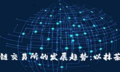 未来区块链交易所的发展趋势：以抹茶币森为例