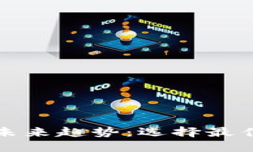 区块链冷钱包的未来趋势：选择最佳冷钱包的重要性